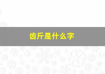 齿斤是什么字