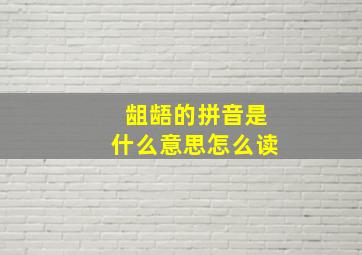 龃龉的拼音是什么意思怎么读