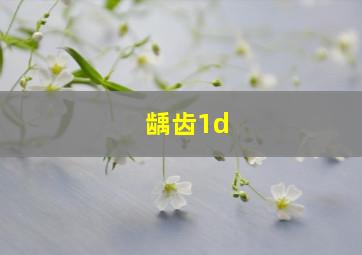 龋齿1d