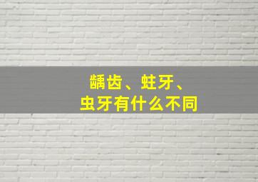 龋齿、蛀牙、虫牙有什么不同