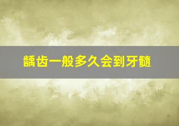 龋齿一般多久会到牙髓