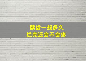 龋齿一般多久烂完还会不会疼