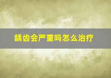 龋齿会严重吗怎么治疗