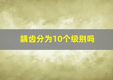 龋齿分为10个级别吗