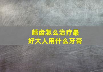 龋齿怎么治疗最好大人用什么牙膏