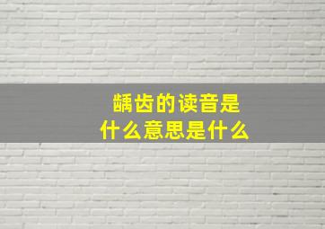 龋齿的读音是什么意思是什么