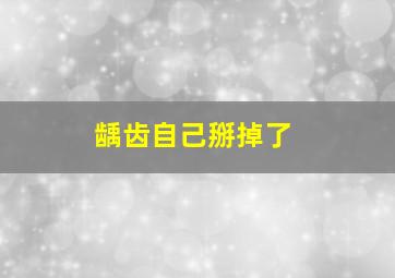 龋齿自己掰掉了