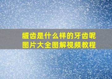 龌齿是什么样的牙齿呢图片大全图解视频教程