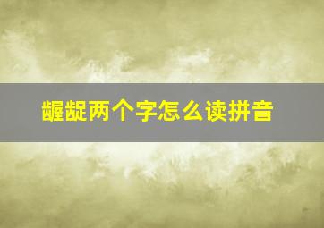 龌龊两个字怎么读拼音