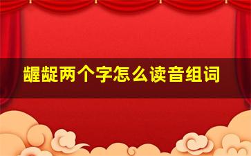 龌龊两个字怎么读音组词