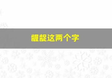 龌龊这两个字