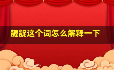 龌龊这个词怎么解释一下