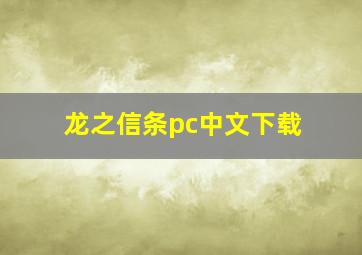 龙之信条pc中文下载