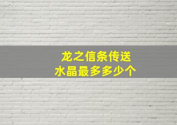 龙之信条传送水晶最多多少个