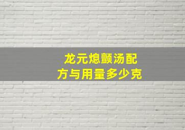 龙元熄颤汤配方与用量多少克