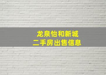 龙泉怡和新城二手房出售信息