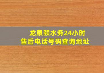 龙泉颐水务24小时售后电话号码查询地址