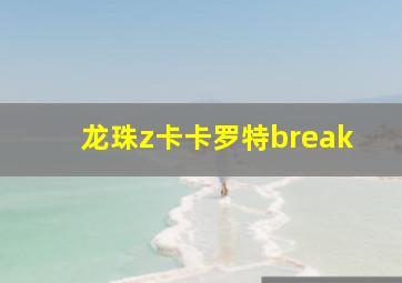 龙珠z卡卡罗特break