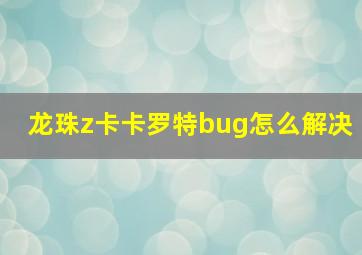 龙珠z卡卡罗特bug怎么解决