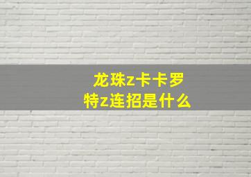 龙珠z卡卡罗特z连招是什么