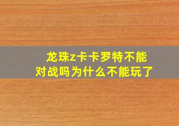 龙珠z卡卡罗特不能对战吗为什么不能玩了