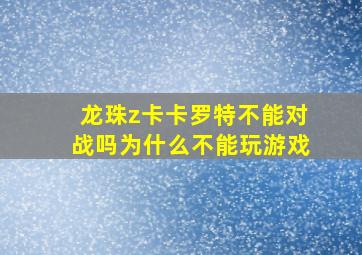 龙珠z卡卡罗特不能对战吗为什么不能玩游戏