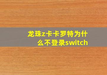 龙珠z卡卡罗特为什么不登录switch