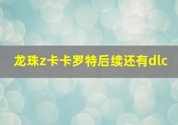 龙珠z卡卡罗特后续还有dlc