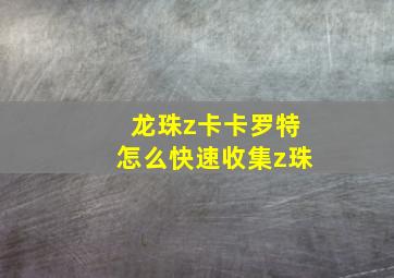 龙珠z卡卡罗特怎么快速收集z珠