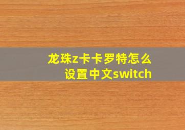 龙珠z卡卡罗特怎么设置中文switch