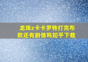 龙珠z卡卡罗特打完布欧还有剧情吗知乎下载