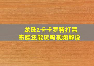 龙珠z卡卡罗特打完布欧还能玩吗视频解说