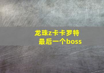 龙珠z卡卡罗特最后一个boss