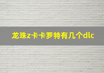 龙珠z卡卡罗特有几个dlc