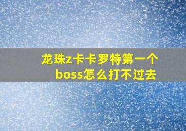 龙珠z卡卡罗特第一个boss怎么打不过去