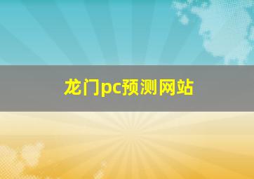 龙门pc预测网站