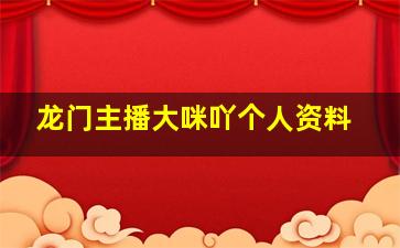 龙门主播大咪吖个人资料