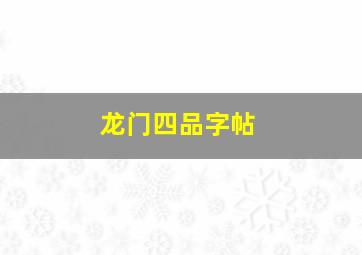 龙门四品字帖