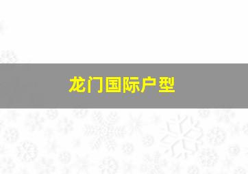 龙门国际户型