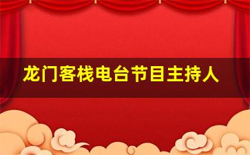 龙门客栈电台节目主持人