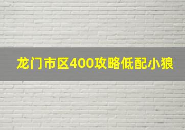 龙门市区400攻略低配小狼