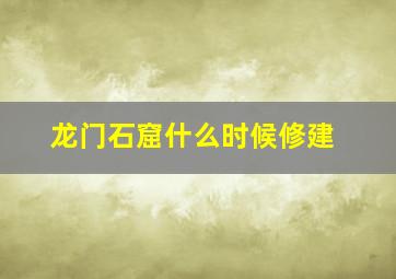 龙门石窟什么时候修建