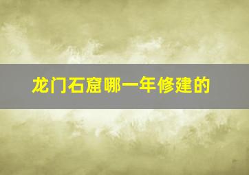 龙门石窟哪一年修建的