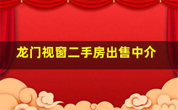 龙门视窗二手房出售中介