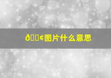 💢图片什么意思