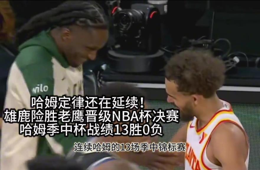 ‍♂️杯赛GOAT！哈姆+普林斯NBA杯13胜0负！