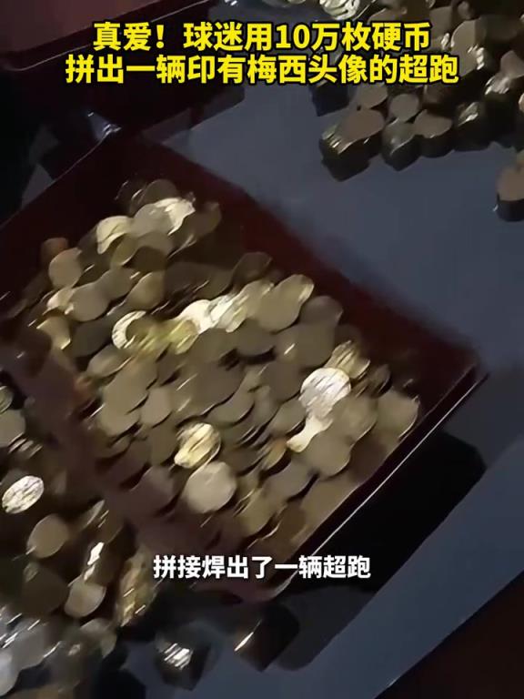 真爱！球迷用10万枚硬币拼出一辆印有梅西头像的超跑！