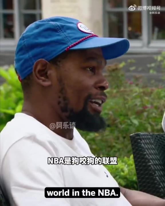 杜兰特：NBA是狗咬狗的联盟，在场上你不能和对手还是朋友