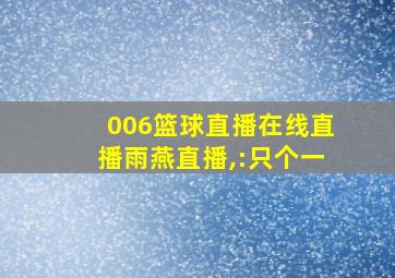 006篮球直播在线直播雨燕直播,:只个一