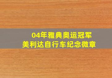 04年雅典奥运冠军美利达自行车纪念微章